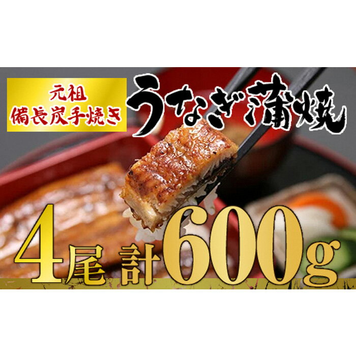 【ふるさと納税】 うなぎ問屋の厳選！　備長炭手焼　うなぎ蒲焼4尾（600g）うなぎ 国産 九州 本格 鰻 ウナギ 蒲焼 冷凍 湯煎 レンジ 解凍 鰻丼 鰻重 ひつまぶし 魚 土用の丑【大隅うなぎ販売有限会社】