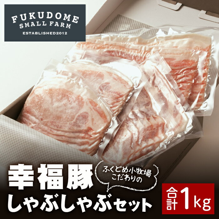 幸福豚しゃぶしゃぶセット 計1kg(バラ600g、ロース400g)地下水で育てたこだわりの豚!しゃぶしゃぶはもちろん、冷しゃぶサラダにも![ふくどめ小牧場]