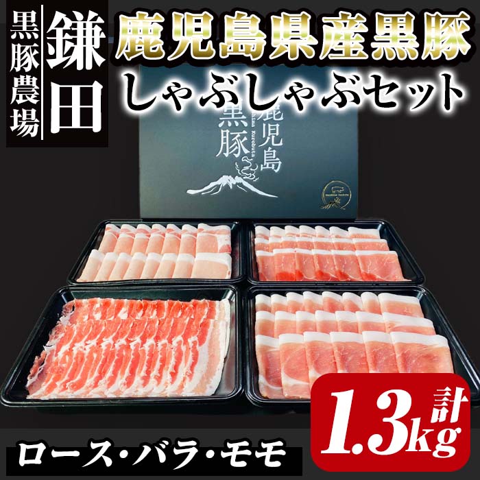 【ふるさと納税】鹿児島県産黒豚しゃぶしゃぶ 計1.3kg （ロース 250g×1P・バラ250g×1P・モモ800g） 生産から肥育まで一貫して行っている黒ぶた農場のお肉を使用！小分けで料理する際に便利！【鎌田黒豚農場】