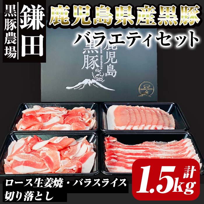 【ふるさと納税】鹿児島県産黒豚バラエティセット 計1.5kg（ ロース 250g×1P・バラ250g×1P・切り落とし1kg） 生産から肥育まで一貫して行っている黒ぶた農場のお肉を使用！小分けで料理する際に便利！生姜焼きや炒め物に！【鎌田黒豚農場】