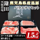 【ふるさと納税】鹿児島県産黒豚バラエティセット 計1.5kg（ ロース 250g×1P・バラ250g×1P・切り落とし1kg） 生産から肥育まで一貫して行っている黒ぶた農場のお肉を使用！小分けで料理する際に便利！生姜焼きや炒め物に！【鎌田黒豚農場】