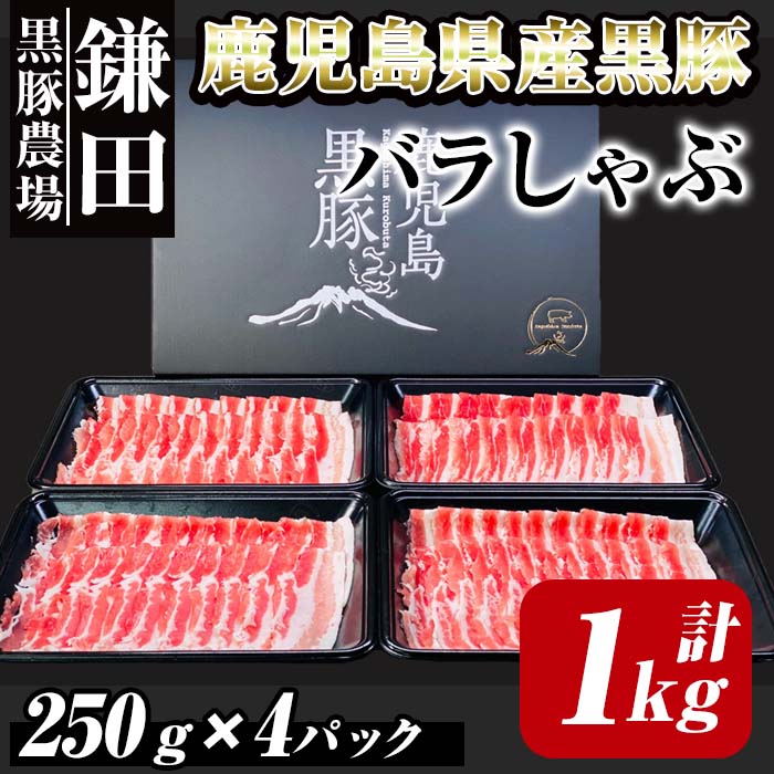 【ふるさと納税】鹿児島県産 黒豚バラしゃぶ1kg (250g