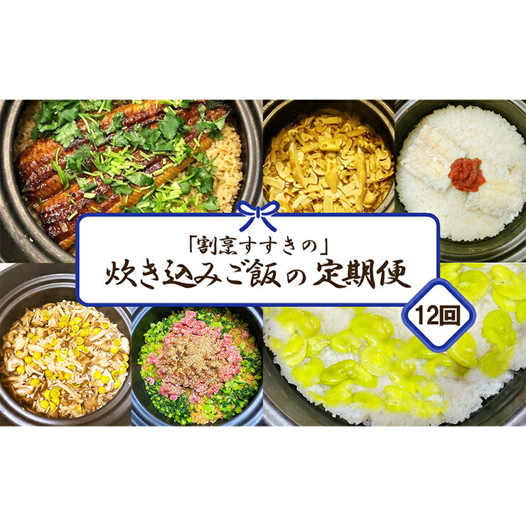 [定期便]炊き込みご飯セット定期便[全12回]レトルトや炊き込みご飯の素では味わえない 本格割烹の味をご家庭で!鯛・うなぎ・松茸などの具材とお出汁をセットでお届け[割烹すすきの]