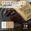 クラフトチョコレート（カカオ 70%）と緑茶Tパックのセット （緑茶チョコレート 20g×1袋、塩チョコレート 20g×1袋、一味(いちみ)チョコレート 20g...