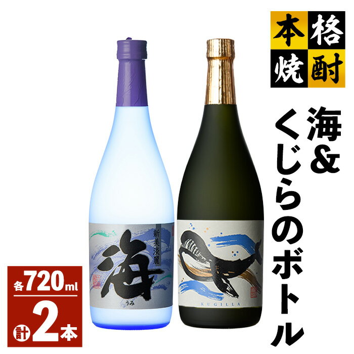 海&くじらのボトル720mlセット 計2本(海×1、くじらのボトル×1)地元で定番の焼酎を飲み比べできるセット!ロックや水割り、ソーダ割り、ぬる燗、お湯割りにも[高山商店]