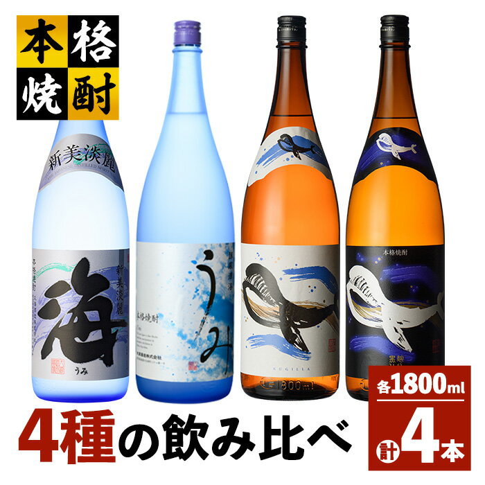 海の蔵「大海酒造」の飲み比べセット 計4本 各1800ml(海、うみ、くじらのボトル白麹、くじらのボトル黒麹)地元で定番の焼酎を飲み比べ!ロックや水割り、ソーダ割り、ぬる燗、お湯割りにも[高山商店]