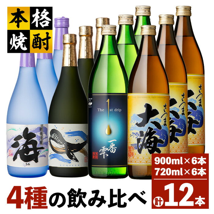 海の蔵「大海酒造」の飲み比べセット 計12本 (海 720ml×3本、くじらのボトル白麹 720ml×3本、一番雫 900ml×3本、大海 900ml×3本)地元で定番の焼酎を飲み比べ!ロックや水割り、ソーダ割り、ぬる燗、お湯割りにも[高山商店]