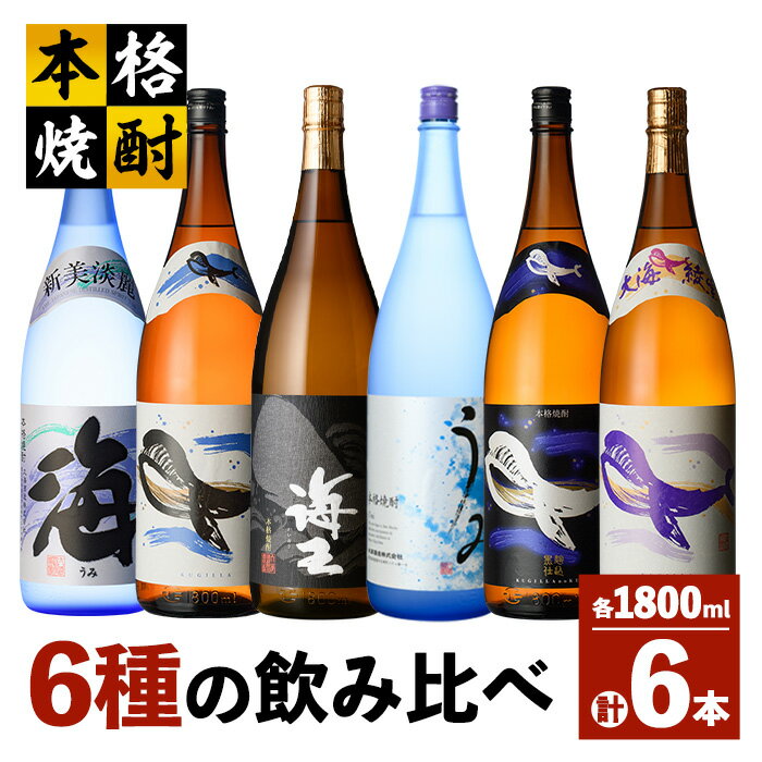 海の蔵「大海酒造」の飲み比べセット!計6本 各1800ml (海、くじらのボトル白麹、海王、うみ、くじらのボトル黒麹、くじらのボトル綾紫)地元で定番の焼酎を飲み比べ!ロックや水割り、ソーダ割り、ぬる燗、お湯割りにも[高山商店]