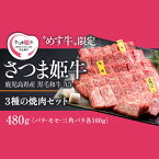 【ふるさと納税】【A5等級 未経産牝牛限定】＜鹿児島県産黒毛和牛＞さつま姫牛3種の焼肉セット バラ・モモ・三角バラ 計480g（バラ・モモ・三角バラ　各160g）「SQF」の認証を取得し、世界基準に基づく安全・安心な商品！【鹿児島サンライズファーム】