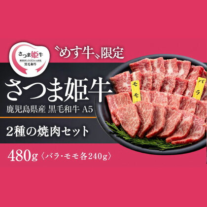 【A5等級 未経産牝牛限定】＜鹿児島県産黒毛和牛＞さつま姫牛 焼肉用 セット2種 バラ・モモ 計480g（バラ肉 240g×1パック，モモ肉 240g×1パック）「SQF」の認証を取得し、世界基準に基づく安全・安心な商品！【鹿児島サンライズファーム】