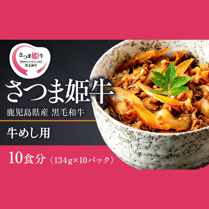 さつま姫牛 牛めしの素10食分 1.34kg(134g×10パック)「SQF」の認証を取得し、世界基準に基づく安全・安心な商品![鹿児島サンライズファーム]