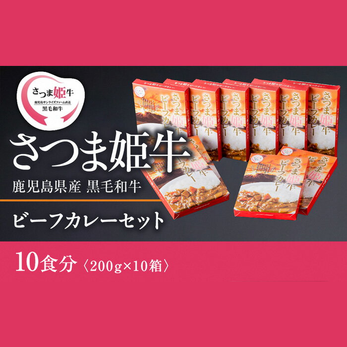 ビーフカレー 10食分 2kg（200g×10袋）「SQF」の認証を取得し、世界基準に基づく安全・安心な商品！【鹿児島サンライズファーム】