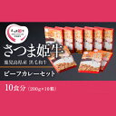 3位! 口コミ数「0件」評価「0」ビーフカレー 10食分 2kg（200g×10袋）「SQF」の認証を取得し、世界基準に基づく安全・安心な商品！【鹿児島サンライズファーム】