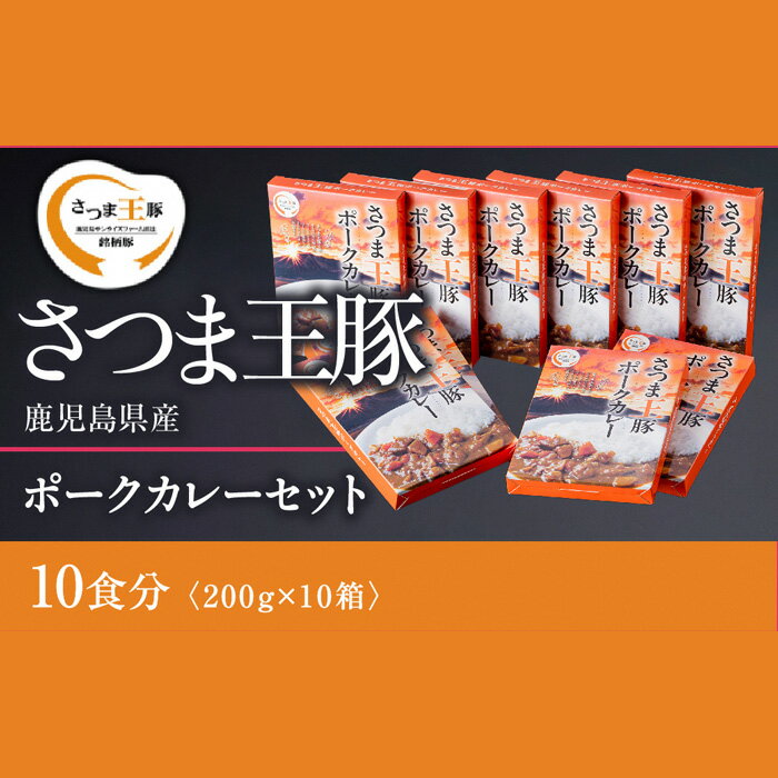 ＜鹿児島県産＞ さつま王豚 ポークカレー 10食分 2kg（200g×10袋）「SQF」の認証を取得し、世界基準に基づく安全・安心な商品！【鹿児島サンライズファーム】