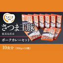 10位! 口コミ数「0件」評価「0」＜鹿児島県産＞ さつま王豚 ポークカレー 10食分 2kg（200g×10袋）「SQF」の認証を取得し、世界基準に基づく安全・安心な商品！【･･･ 