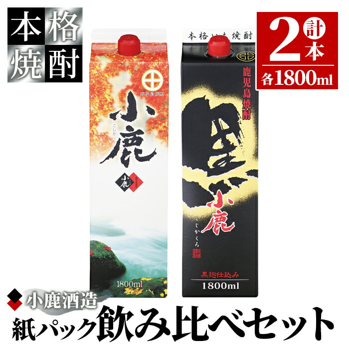 小鹿パック飲み比べ2本セット3600ml［1800ml×2本］(小鹿・小鹿黒)地元で定番の焼酎を飲み比べできるセット！ 【小鹿酒造（株）】