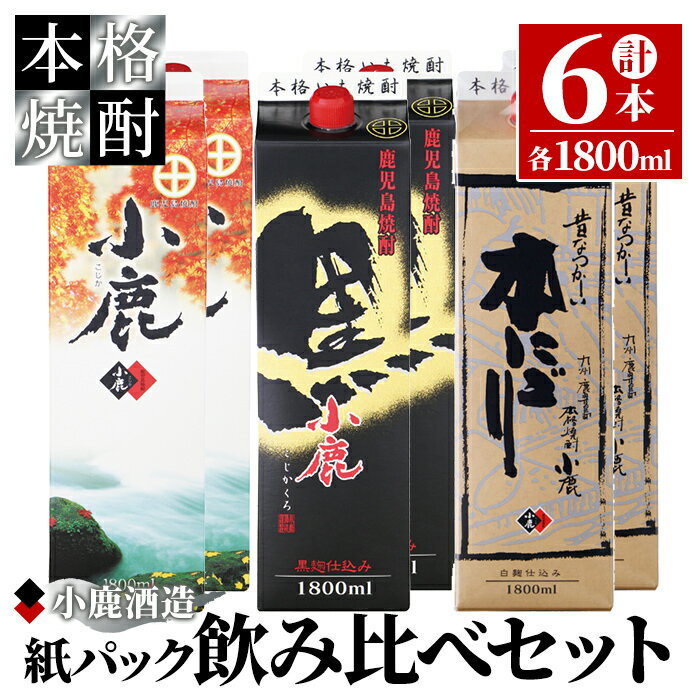 小鹿パック飲み比べ6本セット10,800ml[1800ml×6本](小鹿・小鹿黒・小鹿本にごり)地元で定番の焼酎を飲み比べできるセット![小鹿酒造(株)]