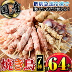 【ふるさと納税】＜国産＞ 焼き鳥 セット(タレ付き) 計64本（せせり串12本、むね串12本、もも串10本、ささみ串10本、つくね串10本、皮串5本、砂肝串5本） 鶏肉使用 7種セット 個別急速冷凍で使いやすい 小分けパック 焼鳥 やきとり 【株式会社カノミ】