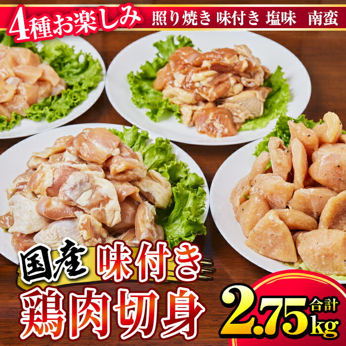 国産 味付き 鶏肉 切身セット 計2.75kg(味付きもも肉250g×4、照り焼き用もも肉250g×2、塩味むね肉250g×4、南蛮用むね肉250g×1、南蛮酢85g) 人気の鳥肉のおかずセット!250gの小分けで使いやすい![株式会社カノミ]