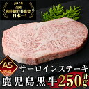 製品仕様 名称 鹿児島黒牛サーロインステーキ250g 内容量 鹿児島黒牛サーロインステーキ250g×1 　 賞味期限 発送から1ヶ月 ※商品到着後は速やかに冷凍保存をお願いします。 ※解凍後は1日～2日以内にお召し上がりください。 　 原材料 牛肉 原産地 鹿屋市 　 加工地 鹿屋市 アレルギー 牛肉 配送方法 冷凍 事業者名 ファーム薬師 商品説明 第11回全国和牛能力共進会 肉牛区「最優秀枝肉賞　1席」　受賞の「薬師牛」　※商標登録第6189928号 鹿児島黒牛産地宣伝販売会　三連覇（グランドチャンピオン） ◎抗生物質を使用せず、独自配合の飼料を与えて 1頭1頭に目が行き届くよう管理し、牛達がゆったりと 過ごせる環境で丹精込めて育てます。 ◎月に数頭しか出荷出来ない為、提供数に限りがございます。 ◎すべてA5等級の自家肥育牛です。 【A5・A4など牛肉の格付表記について】 牛肉には、「A5」、「A4」などの格付表示がありますが、これは、食肉が取れる量などから決まる「歩留等級」（A～C）と、肉のサシ（脂肪分／霜降り）の状態から決まる「肉質等級」（5～1）を組み合わせたものです。 牛肉の格付けは、「美味しさ」を表すものではありません。 「美味しい」と感じるかどうかは、人それぞれの感覚によります。 「A5等級」などの「肉質等級5」の牛肉は、等級の中で最もサシが多く含まれるため、やわらかく、口の中でとけるような食感が楽しめますが、脂身が苦手な方には、比較的脂肪分が少ない、ヒレ肉やモモ肉をおすすめいたします。 ※また、枝肉の格付けについては、日本食肉格付協会が全国同一の規格に基づいて公平な格付けがされております。 ・ふるさと納税よくある質問はこちら ・寄附申込みのキャンセル、返礼品の変更・返品はできません。あらかじめご了承ください。「ふるさと納税」寄附金は、下記の事業を推進する財源として活用してまいります。 寄付を希望される皆さまの想いでお選びください。 (1) 地域の資源を生かした「地域経済活性化事業」 (2) 健康・福祉の充実による「すこやか・あんしん事業」 (3) 教育・文化・スポーツの振興による「人材育成事業」 (4) 豊かな自然を次代に引き継ぐ「環境保全事業」 (5) 都市圏等のふるさと出身者との連携を強化する「ふるさと会活力推進事業」 (6) その他市長が必要と認める事業 (7) 新型コロナウイルス感染症の影響を受けた市民及び事業者を支援する「がんばろう　かのや事業」 入金確認後、注文内容確認画面の【注文者情報】に記載の住所にお送りいたします。 発送の時期は、寄附確認後2〜3週間程度を目途に、お礼の特産品とは別にお送りいたします。