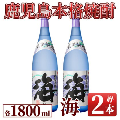 海セット(1.8L×2本)温泉水を使用した芋焼酎！女性にも人気の海はロックや水割りがオススメ【久木田酒店】