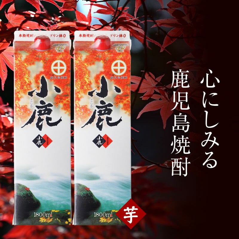 芋焼酎「小鹿」紙パック計2本(1.8L×2本)白麹の華やかな香りとすっきりとした甘みの本格芋焼酎!お湯割り、水割り、炭酸水割にも![財宝]