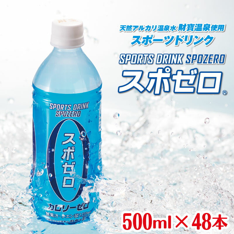 楽天鹿児島県鹿屋市【ふるさと納税】 スポーツドリンク 24L［500ml×48本］ スポゼロ ペットボトル カロリーゼロ 天然アルカリ 温泉水 でつくった スポーツ 飲料 グレープフルーツ の香り 身体に必要な ミネラル がたっぷり クエン酸 1,150mg/本含有【財宝】