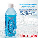 18位! 口コミ数「0件」評価「0」 スポーツドリンク 24L［500ml×48本］ スポゼロ ペットボトル カロリーゼロ 天然アルカリ 温泉水 でつくった スポーツ 飲料 グ･･･ 