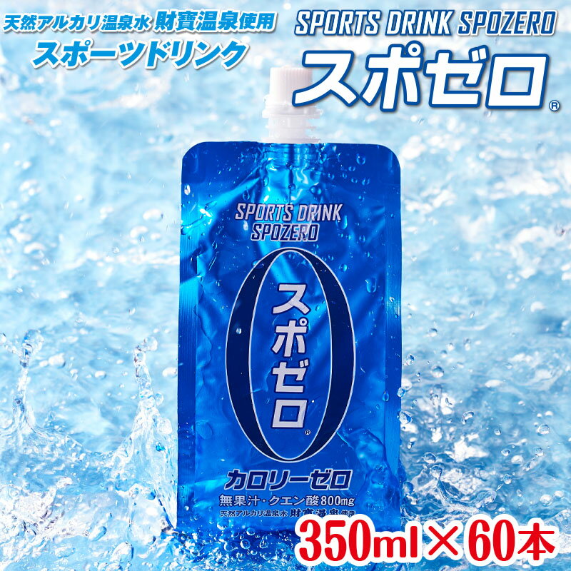 3位! 口コミ数「1件」評価「5」 スポーツドリンク 21L［350ml×60本］ スポゼロ パウチ カロリーゼロ 天然アルカリ 温泉水 でつくった スポーツ 飲料 グレープ･･･ 