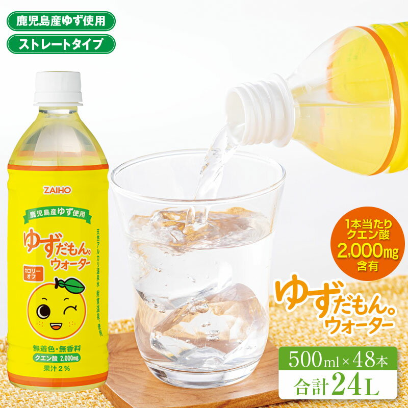 【ふるさと納税】 ゆずドリンク 500ml 48本 合計24L ペットボトル ゆずだもん。ウォーター ストレートタイプ カロリーオフ 無着色 無香料 クエン酸 含有 鹿児島 産 柚子 天然アルカリ温泉水 使用 ゆず果汁 2％配合 財宝【財宝】