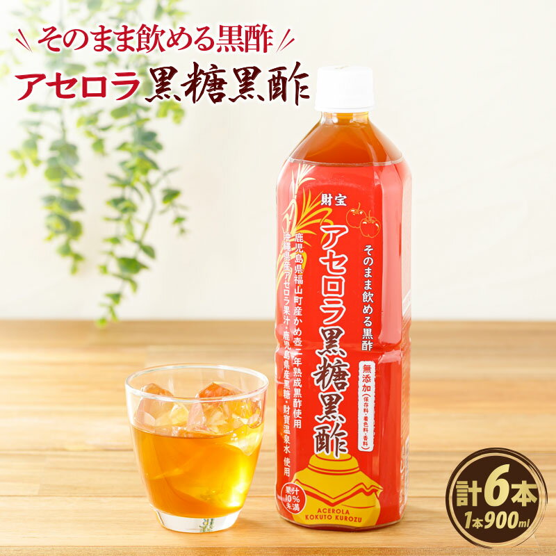 14位! 口コミ数「0件」評価「0」黒酢 ドリンク 5.4L［900ml×6本］ アセロラ黒糖黒酢 希釈 せず そのまま飲める ストレートタイプ 鹿児島県 福山産 かめ壺 2年･･･ 