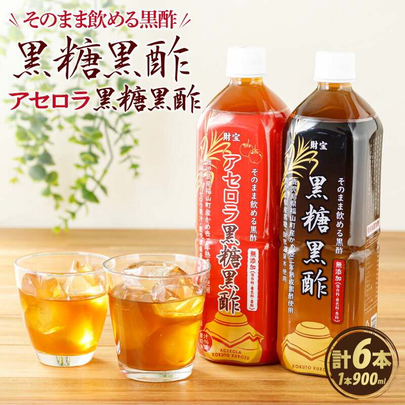 【ふるさと納税】黒酢 ドリンク 5.4L［900ml×6本］ アセロラ・黒糖黒酢セット 希釈 せず そのまま飲める ストレートタイプ 鹿児島県 福山産 かめ壺 2年 熟成黒酢 鹿児島産 黒糖 沖縄産 天然アルカリ 温泉水 使用 保存料 着色料 香料 無添加【財宝】