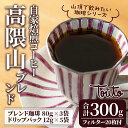 【ふるさと納税】 《自家焙煎珈琲屋さんの作る山頂で飲みたい珈琲シリーズ》高隈山ブレンドセット(珈琲80g×3袋・ドリップフィルター1杯..