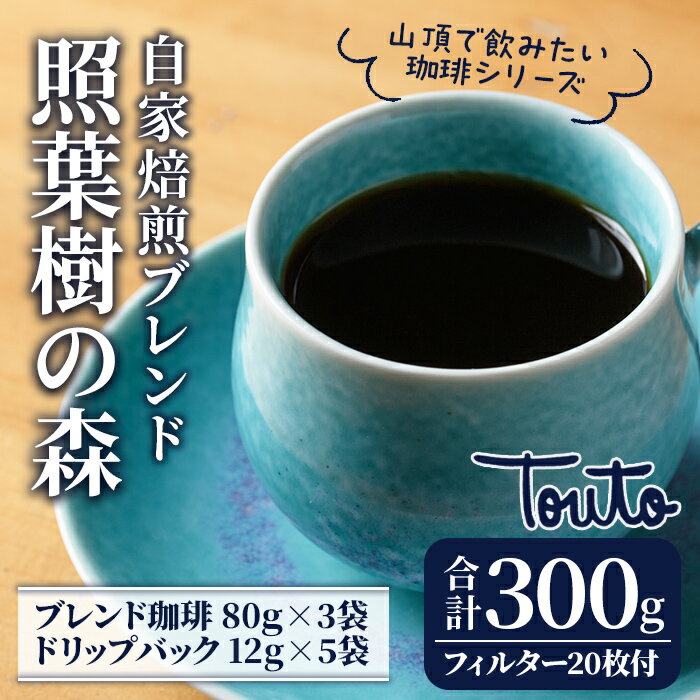 [自家焙煎珈琲屋さんの作る山頂で飲みたい珈琲シリーズ]照葉樹の森ブレンドセット(珈琲80g×3袋・ドリップフィルター1杯用×20枚・珈琲ドリップバッグ12g×5袋) 鹿屋で焙煎されたグアテマラ・エチオピア・ブラジル産のコーヒー豆を使用![Touto]