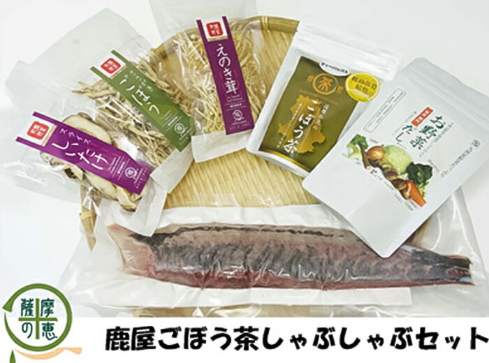 【ふるさと納税】鹿屋ごぼう茶しゃぶしゃぶセット【株式会社オキス】のサムネイル