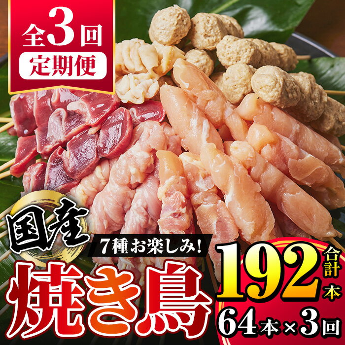 国産 焼き鳥セット(タレ付き) 64本×3回 計192本（せせり串、むね串、もも串、ささみ串、つくね串、皮串、砂肝串）3か月定期便 国産の鶏肉を使用 7種 焼鳥セット 鶏串