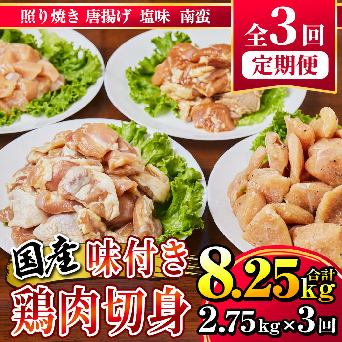 【ふるさと納税】【定期便全3回】国産 味付き 鶏肉 切身セット 2.75kg×3回 計8.25kg（唐揚げ用もも肉...