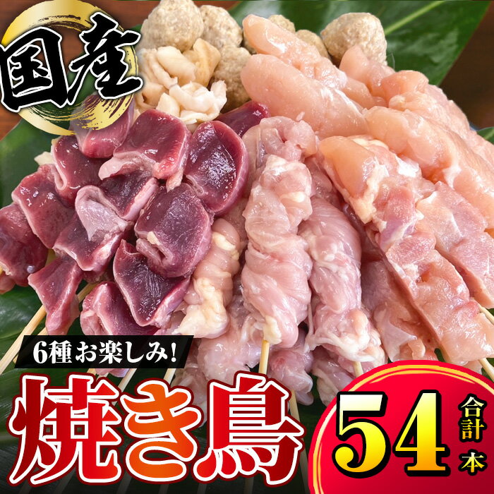 【ふるさと納税】国産 焼き鶏セット(タレ付き) 計54本（せせり串・むね串・もも串・つくね串・皮串・砂肝串　各1本×9パック） 国産の鶏肉を使用 6種 焼鳥セット【株式会社カノミ】 1