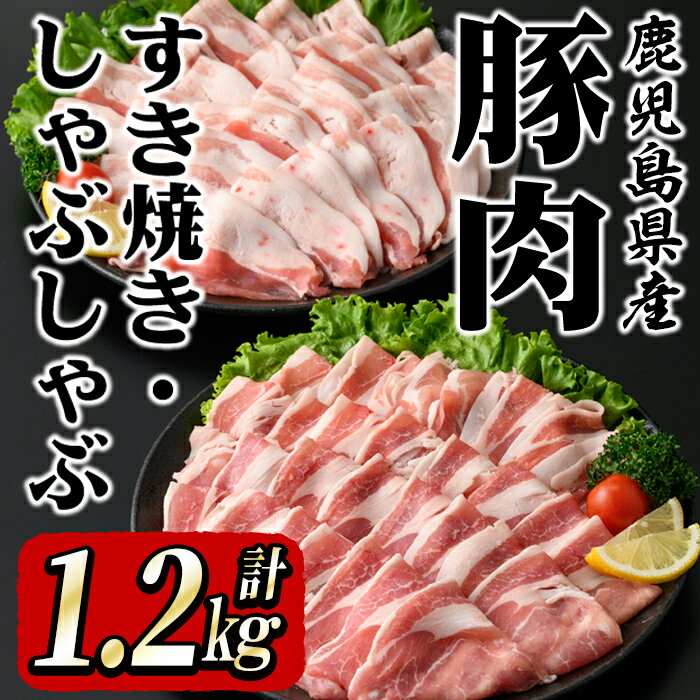 【ふるさと納税】 鹿屋産 さかし豚 すき焼き・しゃぶしゃぶセット 計1.2kg［豚ロース肉600g、豚バラ肉...