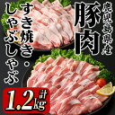 製品仕様 名称 鹿屋産 さかし豚 すき焼き・しゃぶしゃぶセット 内容量 鹿屋産　さかし豚豚ロース肉　600g、豚バラ肉　　600g 消費期限 180日 ・受け取り次第、冷凍庫で保管してください。 ・解凍後はお早めにお召し上がりください。 　 原産地 鹿屋市 　 加工地(製造地) 鹿屋市 原材料 豚肉 アレルギー 豚肉 配送方法 冷凍 事業者名 有限会社東別府養豚 商品説明 自然豊かな大隅半島にある笠野原台地でエサにハーブ・唐辛子・乳酸菌を使用してお腹の中から元気に育てた豚です。 ・ふるさと納税よくある質問はこちら ・寄附申込みのキャンセル、返礼品の変更・返品はできません。あらかじめご了承ください。「ふるさと納税」寄附金は、下記の事業を推進する財源として活用してまいります。 寄付を希望される皆さまの想いでお選びください。 (1) 地域の資源を生かした「地域経済活性化事業」 (2) 健康・福祉の充実による「すこやか・あんしん事業」 (3) 教育・文化・スポーツの振興による「人材育成事業」 (4) 豊かな自然を次代に引き継ぐ「環境保全事業」 (5) 都市圏等のふるさと出身者との連携を強化する「ふるさと会活力推進事業」 (6) その他市長が必要と認める事業 (7) 新型コロナウイルス感染症の影響を受けた市民及び事業者を支援する「がんばろう　かのや事業」 入金確認後、注文内容確認画面の【注文者情報】に記載の住所にお送りいたします。 発送の時期は、寄附確認後2〜3週間程度を目途に、お礼の特産品とは別にお送りいたします。