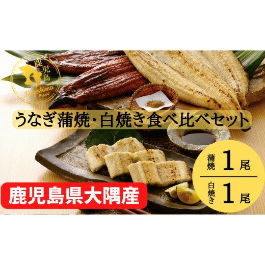 大隅特産うなぎ蒲焼1尾(170g)・白焼1尾(120g)食べ比べセット[国産] 国産ウナギ 冷凍 たれ付 山椒付き 鰻かばやき うなぎ蒲焼 うなぎ白焼き 鹿屋市 鹿児島県産[株式会社寺園商店]