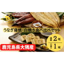 【ふるさと納税】大隅特産うなぎ蒲焼2尾（340g）・白焼1尾（120g）食べ比べセット【国産】 国産ウナギ 冷凍 たれ付 山椒付き 鰻かばやき うなぎ蒲焼 うなぎ白焼き 鹿屋市 鹿児島県産【株式会社寺園商店】