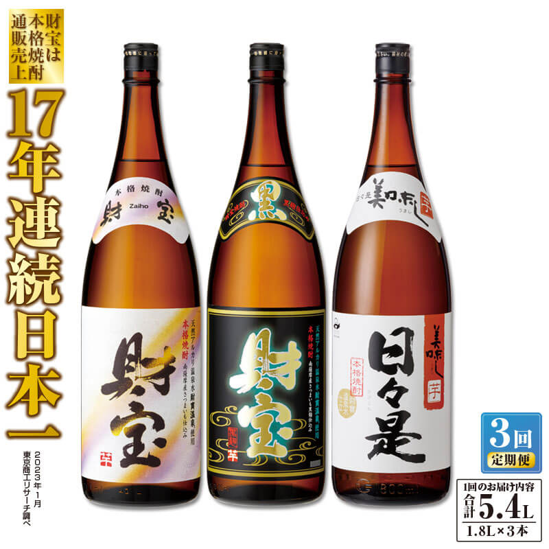 【ふるさと納税】【定期便全3回】【17年連続日本一】温泉水仕立て！芋焼酎 3種3本飲み比べセット×3回 ...