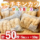 【ふるさと納税】揚げるだけ！ チキンカツ「訳あり」BOX 計50枚 (計4.5kg：450g（5枚入り）×10袋) 業務用 規格外品！おかずやお弁当 おつまみにも最適！ 使いやすい小分けパック！【株式会社鹿鳥食品】