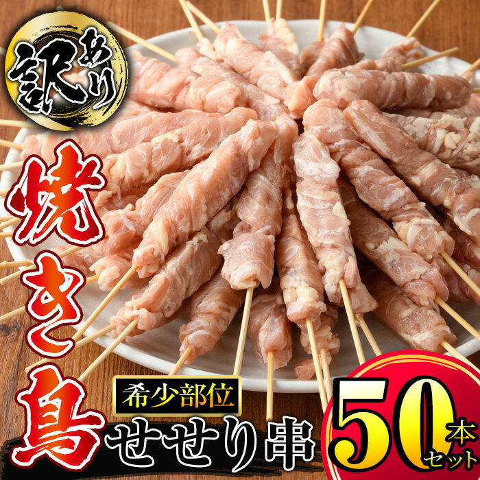 【ふるさと納税】〈訳あり〉焼き鳥 焼鳥 やきとり せせり串 50本　希少な人気部位せせりのセット！国産鶏使用　弾力があり旨味が強く串焼きや揚げ物に最適です！バーベキューにも！【株式会社カノミ】