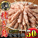 【ふるさと納税】〈訳あり〉焼き鳥 焼鳥 やきとり せせり串 50本　希少な人気部位せせりのセット！国産鶏使用　弾力があり旨味が強く串焼きや揚げ物に最適です！バーベキューにも！【株式会社カノミ】