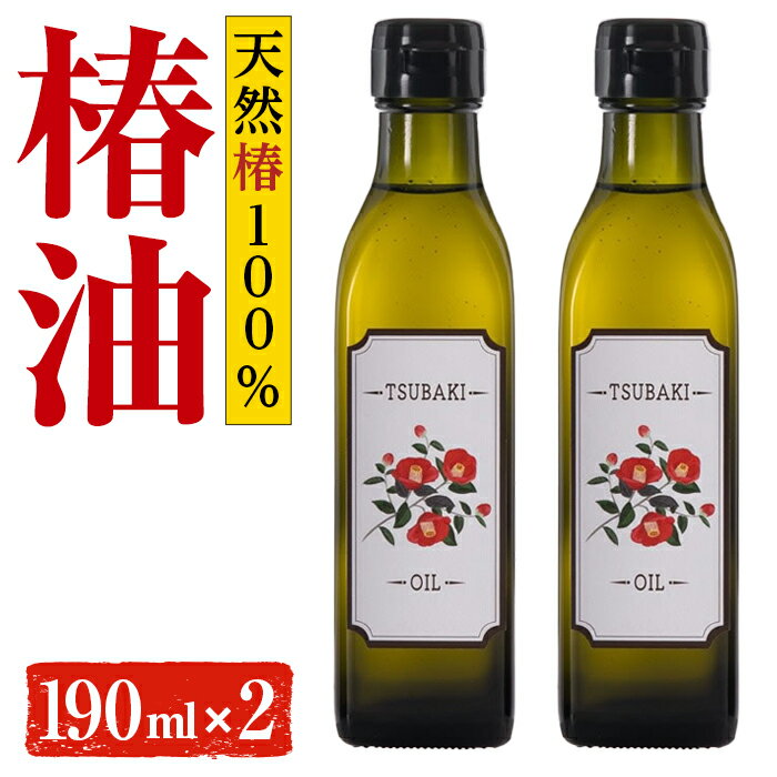 【ふるさと納税】やぶ椿100％　食用椿オイル190ml 2本セット オリーブオイルを超えるオレイン酸含有量...