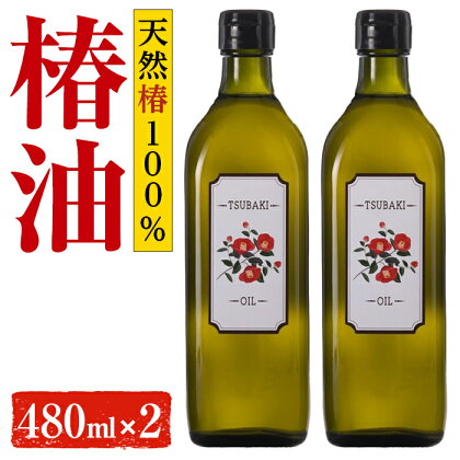 やぶ椿100％　食用椿オイル480ml 2本セット オリーブオイルを超えるオレイン酸含有量！【株式会社ハヤシ】