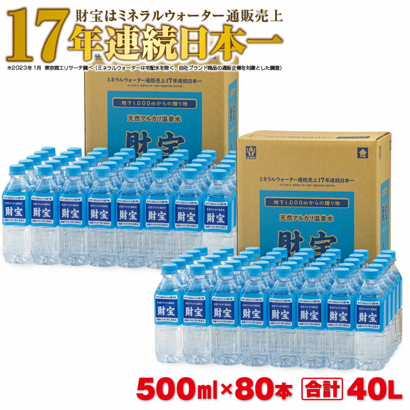 27位! 口コミ数「0件」評価「0」天然 アルカリ 温泉水 財寶温泉 40L（500ml×80本） 国産 シリカ 水 ミネラルウォーター 常温保存【財宝】