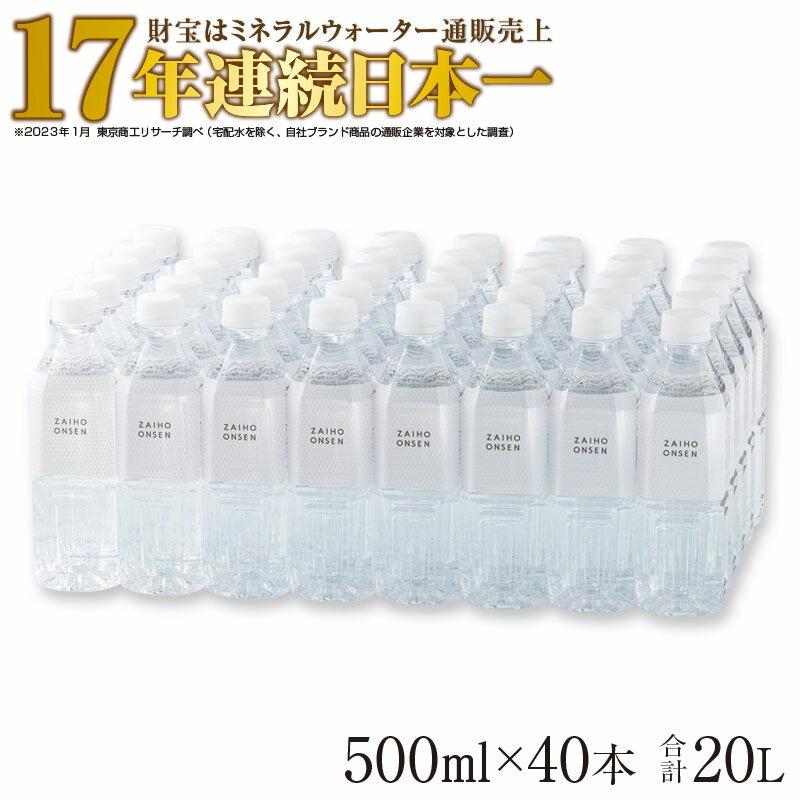 水 天然アルカリ温泉水「財寶温泉」ホワイトデザイン20L[500ml×40本]地下1000mの深層から湧き出る飲む天然アルカリ温泉水! 国産 シリカ 水 ミネラルウォーター 常温保存 [財宝]